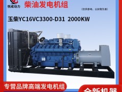 玉柴2000KW柴油發(fā)電機組實物視頻解說